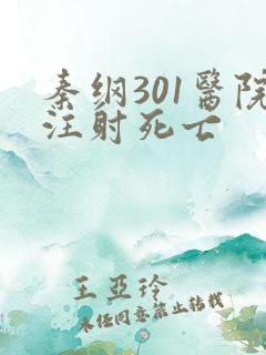 秦纲301医院注射死亡