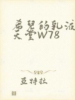 希儿的乳液狂飙天堂W78