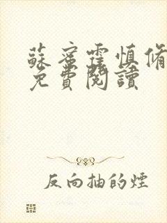 苏蜜霍慎修全文免费阅读