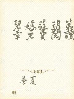 儿媳苏玥第29章免费阅读