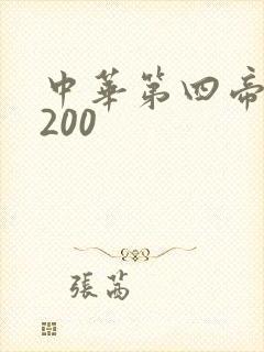 中华第四帝国5200