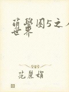 萌学园5之人类世界