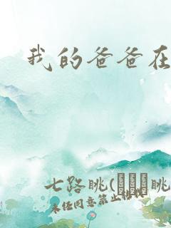 我的爸爸在吃我