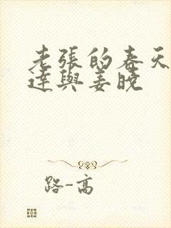 老张的春天张明达与姜晓