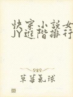 快穿小说女主靠JY进阶排行
