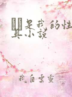 妺妺是我的性玩具小说