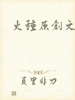 火种原创文学