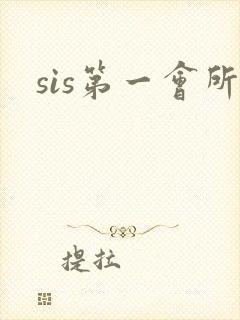 sis第一会所