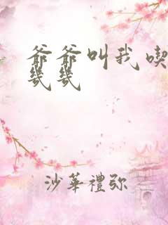 爷爷叫我吃他的几几