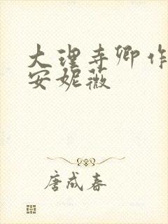 大理寺卿作者:安妮薇