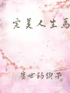 完美人生马玉婷