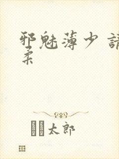 邪魅薄少 请温柔