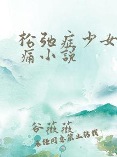 松弛症少女的隐痛小说