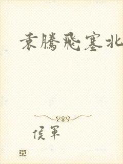 袁腾飞塞北三朝