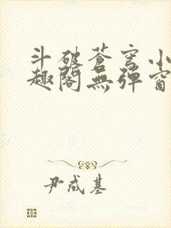 斗破苍穹小说笔趣阁无弹窗