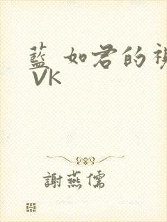 蓝 如君的视频 VK