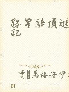 路星辞顶进去标记