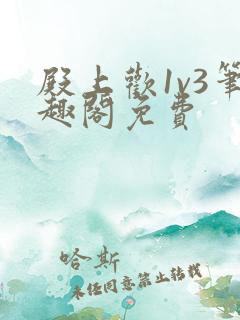 殿上欢1v3笔趣阁免费