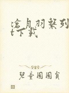 沧月羽系列txt下载