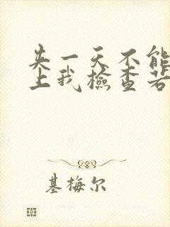 夹一天不能掉晚上我检查若若