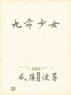 九命少女