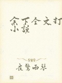 余下全文打不开小说