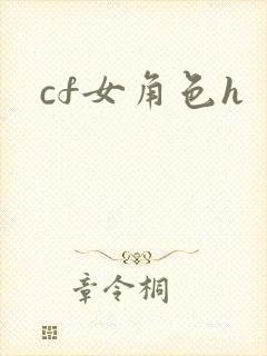 cf女角色h