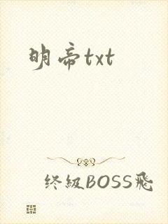 明帝txt