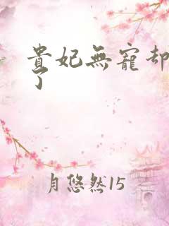 贵妃无宠却有孕了