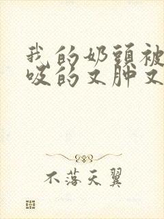 我的奶头被客人吸的又肿又红