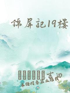 锦屏记19楼