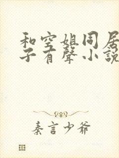 和空姐同居的日子有声小说