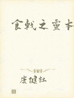食戟之灵本子