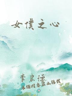 女仆之心