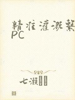 精准灌溉系统NPC