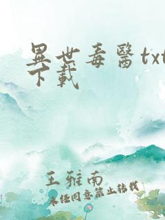 异世毒医txt下载