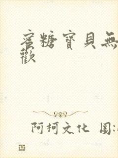 蜜糖宝贝无爱承欢