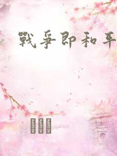 战争即和平漫画