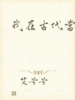 我在古代当后妈