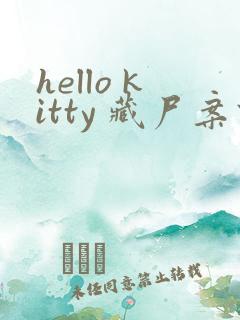 hello kitty 藏尸案件