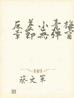 反差小青梅最新章节无弹窗笔趣阁