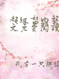 超级胬肉系统全文免费阅读无弹窗