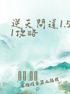 逆天问道1.51攻略