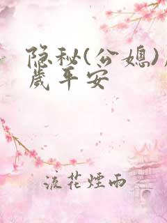 隐秘(公媳)岁岁平安