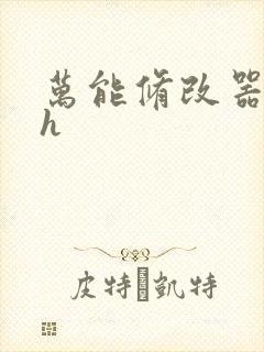 万能修改器系统h