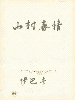 山村春情