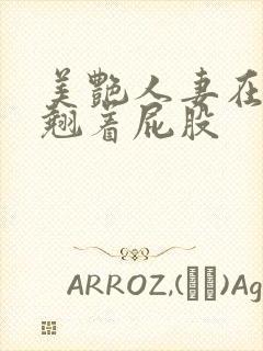 美艳人妻在厨房翘着屁股