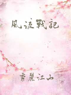 风流战记
