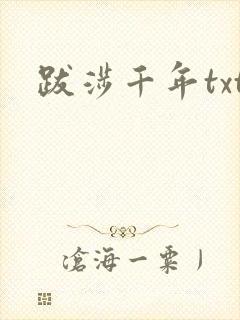 跋涉千年txt