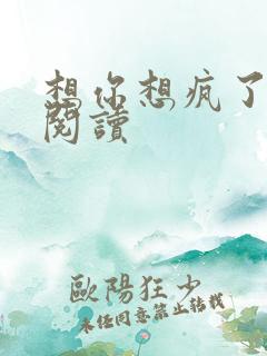 想你想疯了全文阅读